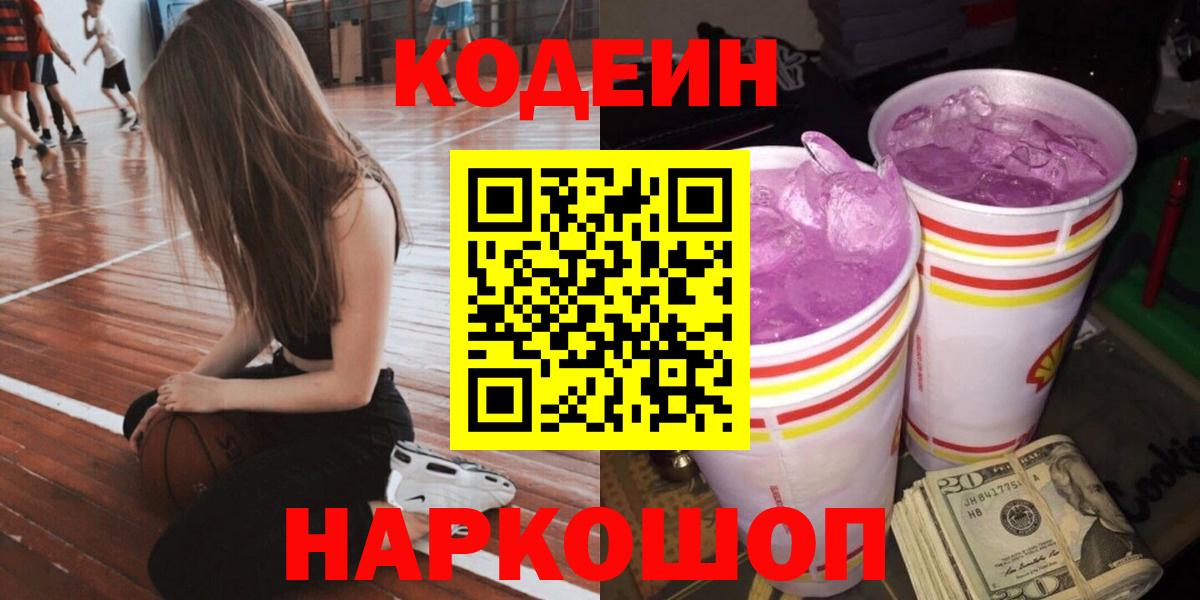 Codein напиток Lean (лин) Зеленогорск